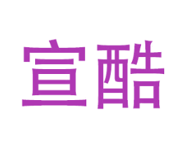 宣酷
