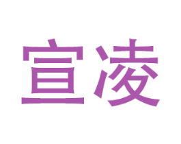 宣凌
