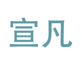 宣凡