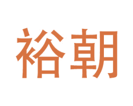 裕朝