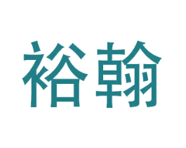 裕翰