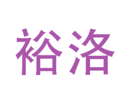 裕洛