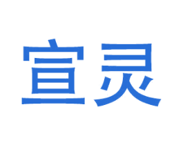 宣灵