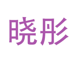 晓彤