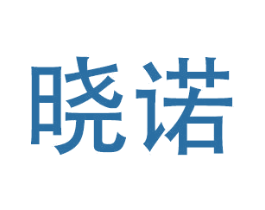 晓诺