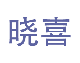 晓喜