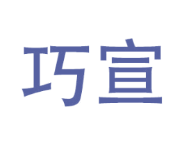 巧宣