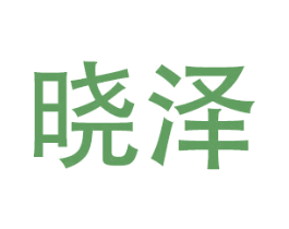 晓泽