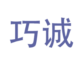 巧诚