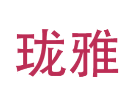 珑雅
