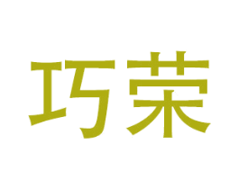 巧荣