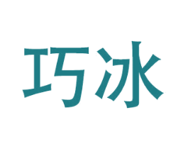 巧冰