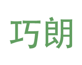 巧朗