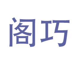 阁巧