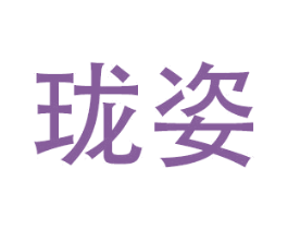 珑姿