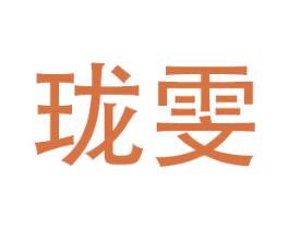 珑雯