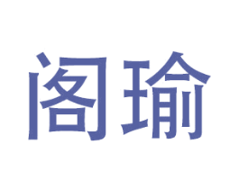 阁瑜