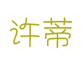 许蒂
