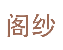 阁纱