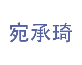 宛承琦