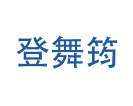 登舞筠