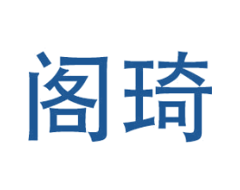 阁琦