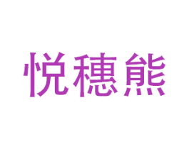悦穗熊