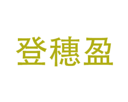 登穗盈
