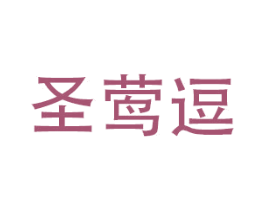 圣莺逗