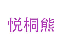 悦桐熊