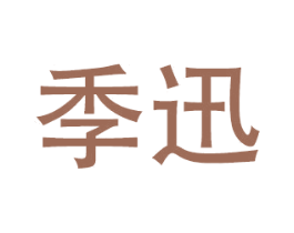 季迅