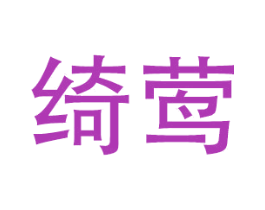 绮莺