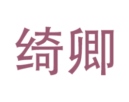 绮卿