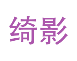 绮影