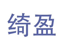 绮盈