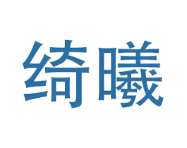 绮曦