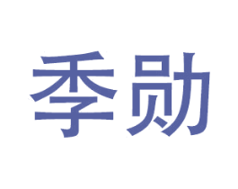季勋