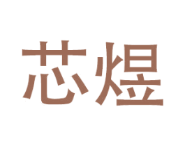 芯煜