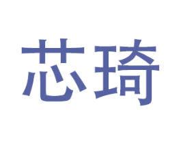 芯琦