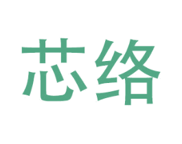 芯络