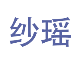 纱瑶