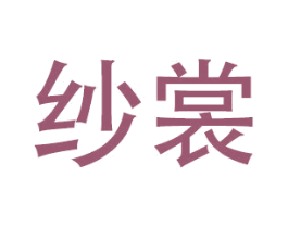 纱裳