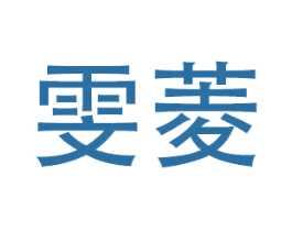 雯菱
