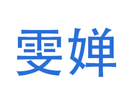 雯婵
