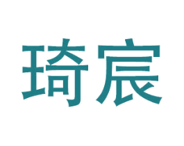 琦宸