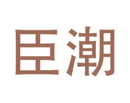 臣潮