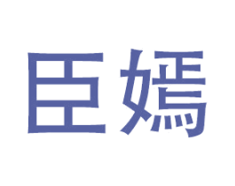 臣嫣