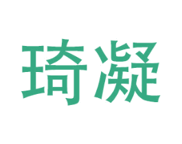 琦凝