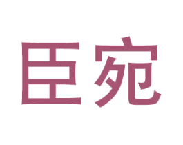 臣宛