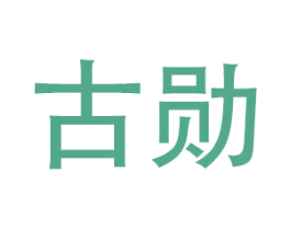 古勋